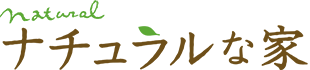 ナチュラルな家