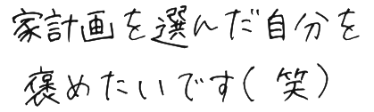 家計画を選んだ自分を褒めたいです（笑）