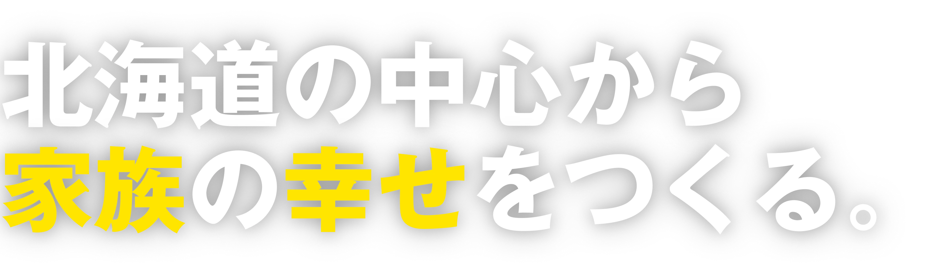 北海道の中心から家族の幸せをつくる。